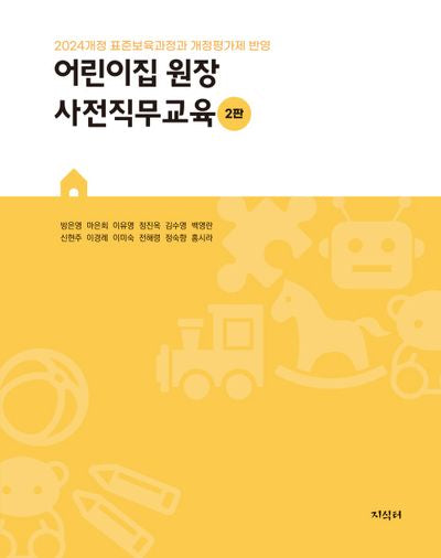어린이집 원장 사전직무교육(2판)