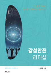 감성안전 리더십(감성안전 전문가 과정 시리즈 3)