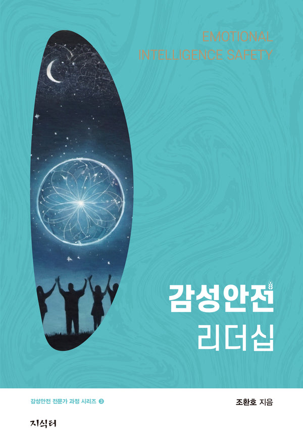 감성안전 리더십(감성안전 전문가 과정 시리즈 3)