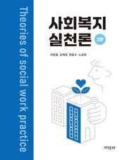사회복지실천론(2판)