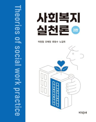 사회복지실천론(2판)