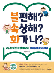 불편해? 속상해? 화가나?