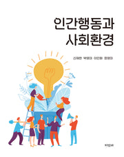 인간행동과 사회환경