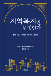 지역복지란 무엇인가