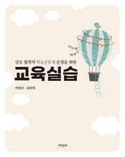 교육실습 : 상호 협력적 학습공동체 운영을 위한