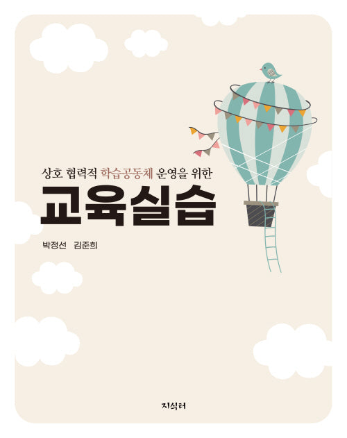 교육실습 : 상호 협력적 학습공동체 운영을 위한