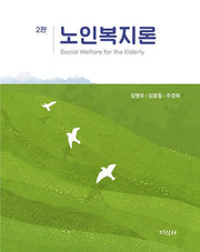 노인복지론(2판)