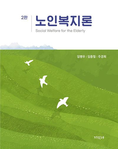 노인복지론(2판)