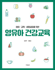 영유아 건강교육(아이 교육 생명살림을 위한)