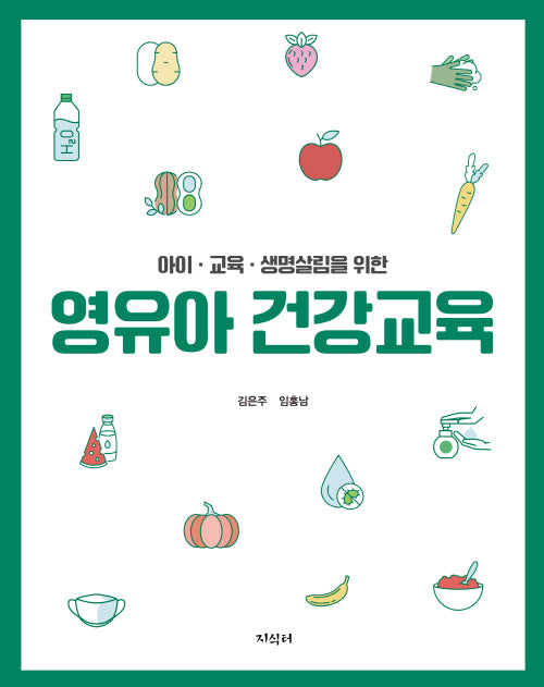 영유아 건강교육(아이 교육 생명살림을 위한)