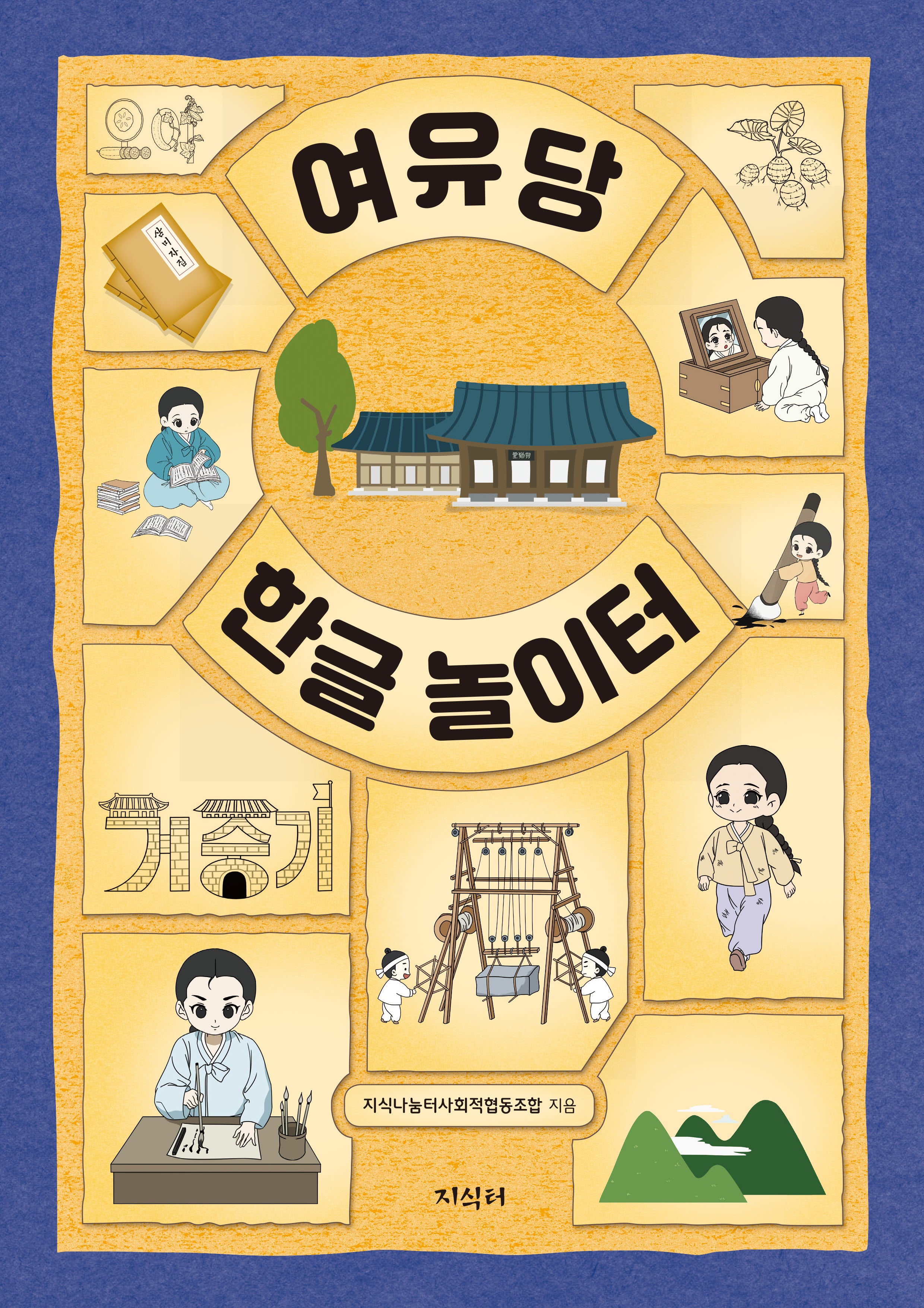 여유당 한글 놀이터
