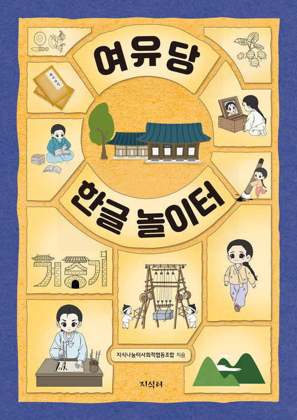 여유당 한글 놀이터