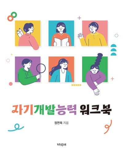 자기개발능력 워크북