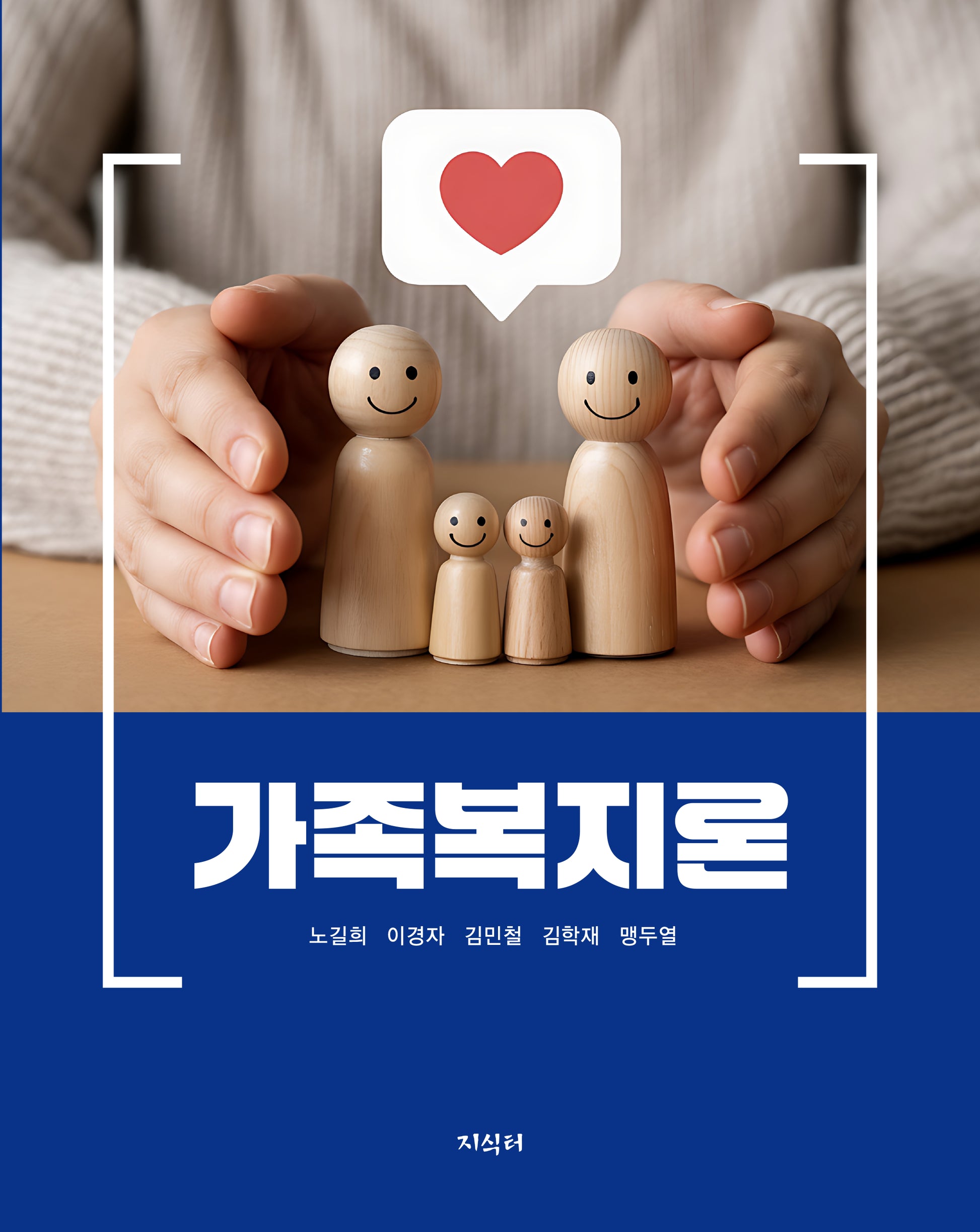 가족복지론