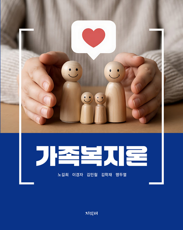 가족복지론