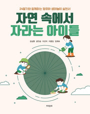 자연 속에서 자라나는 아이들