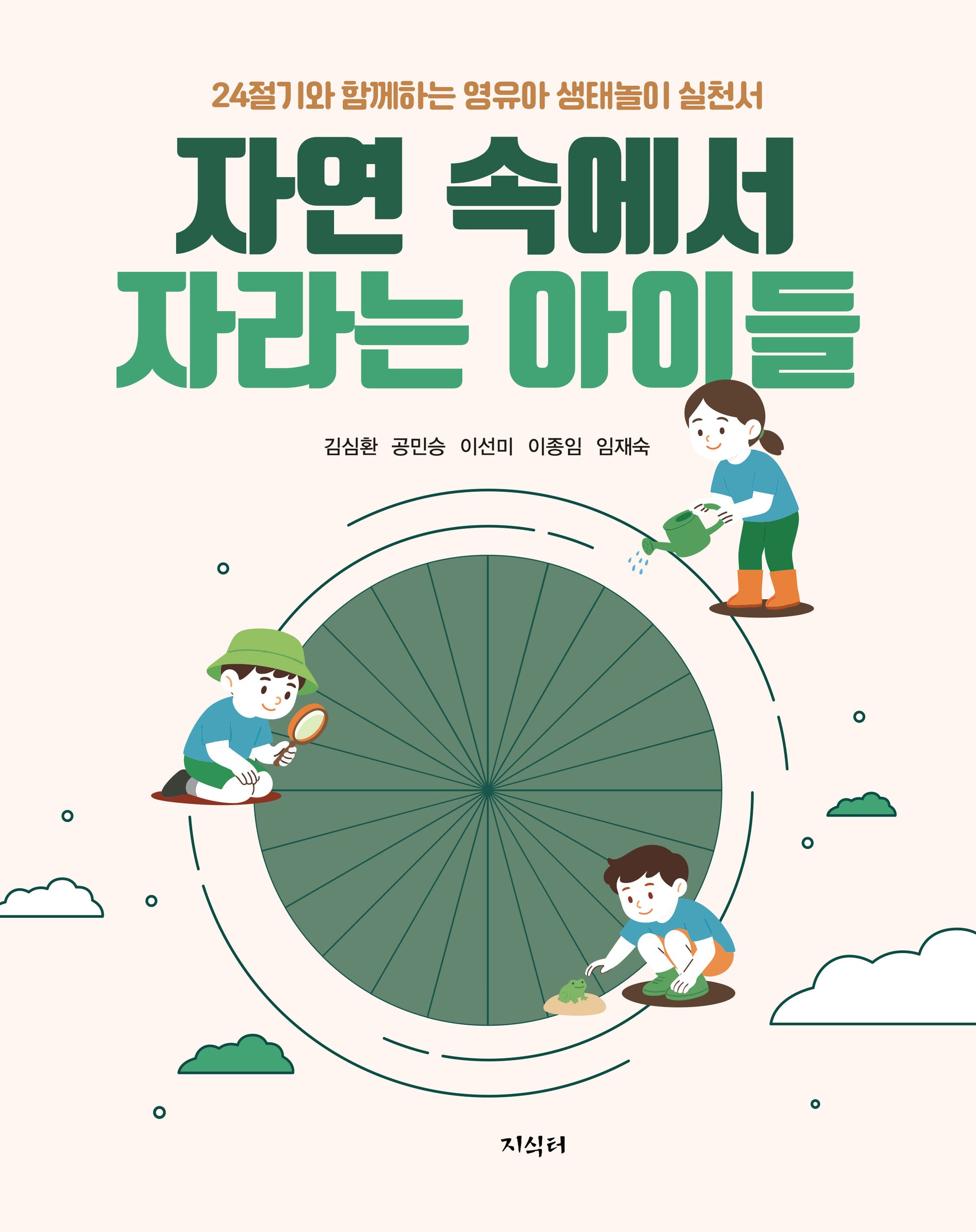 자연 속에서 자라나는 아이들