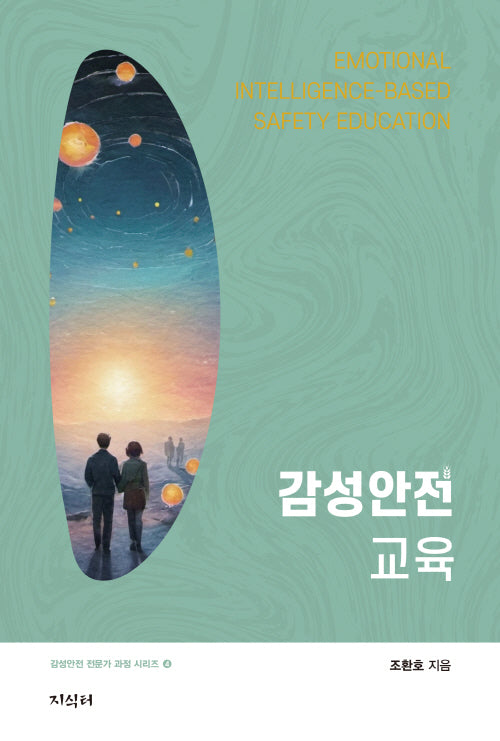 감성안전교육(감성안전 전문가 과정 시리즈 4)