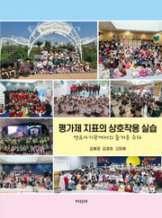 평가제 지표의 상호작용 실습