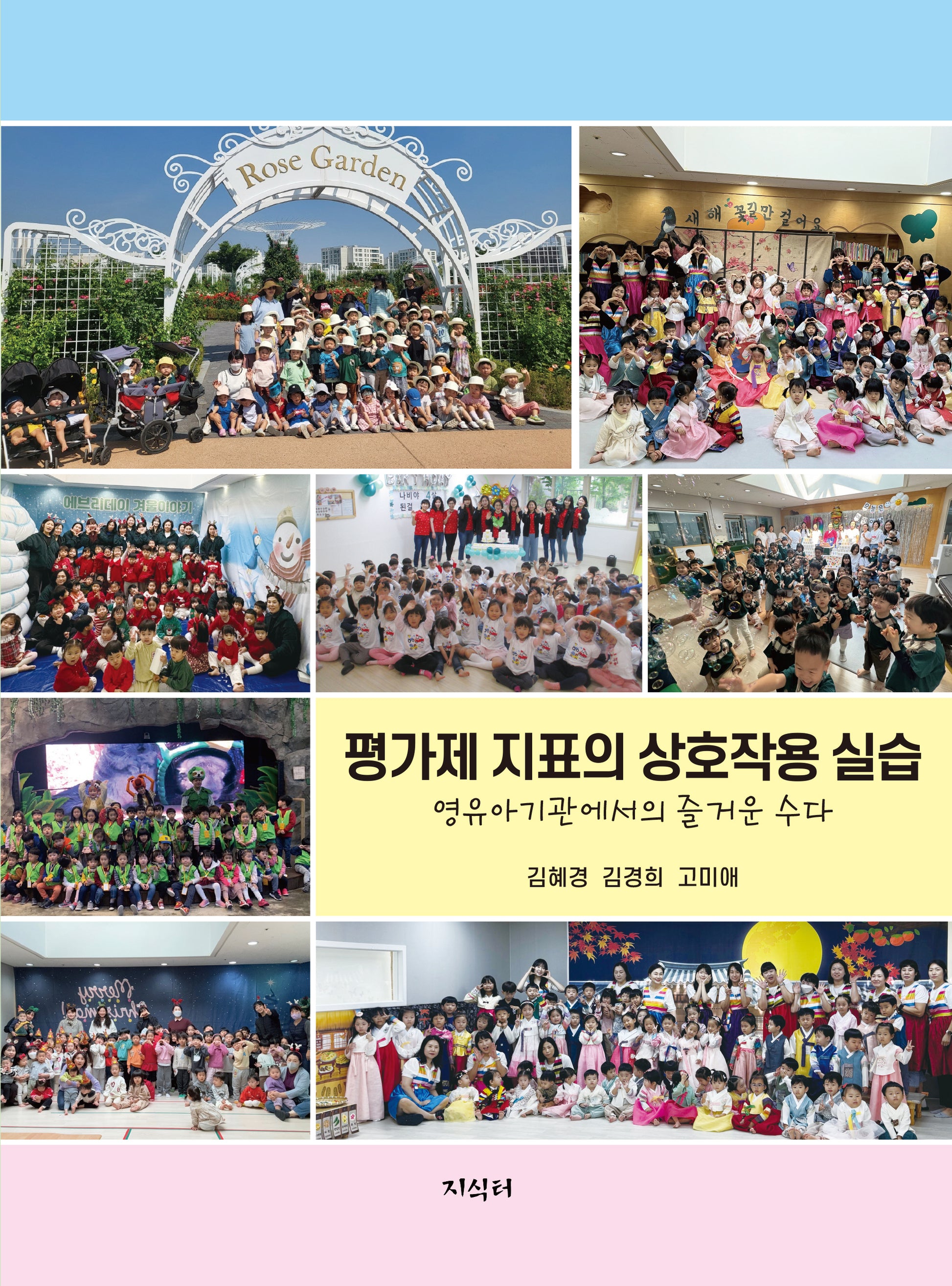 평가제 지표의 상호작용 실습