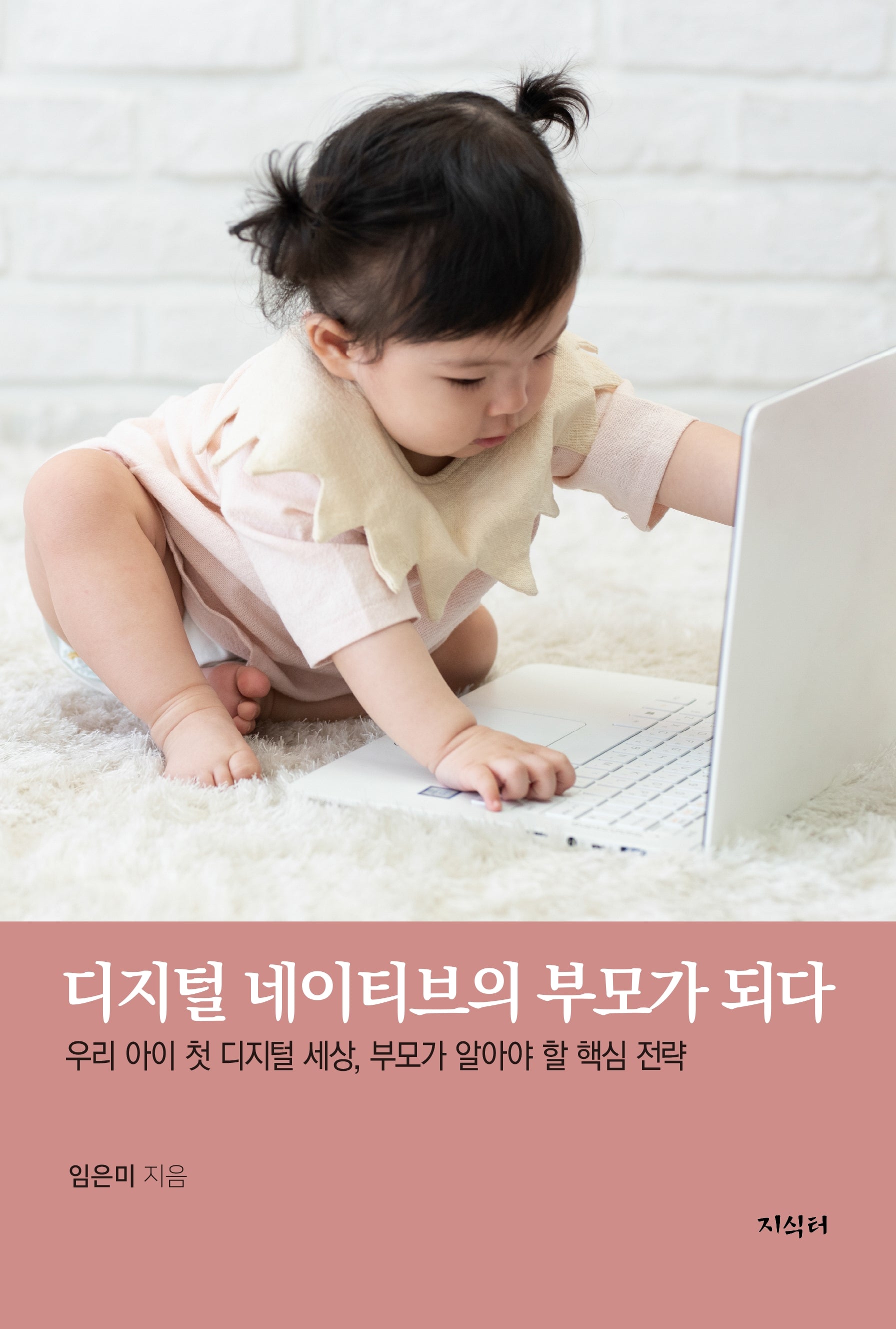 디지털 네이티브의 부모가 되다