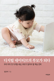 디지털 네이티브의 부모가 되다