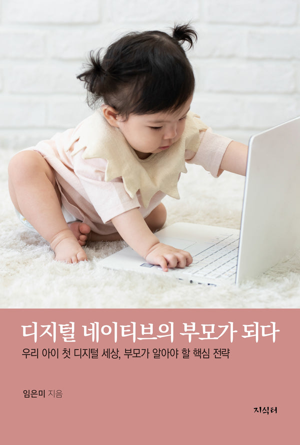 디지털 네이티브의 부모가 되다