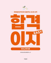 아이미소 합격이지 EASY 유아교육개론