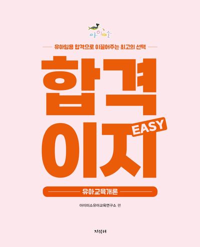 아이미소 합격이지 EASY 유아교육개론