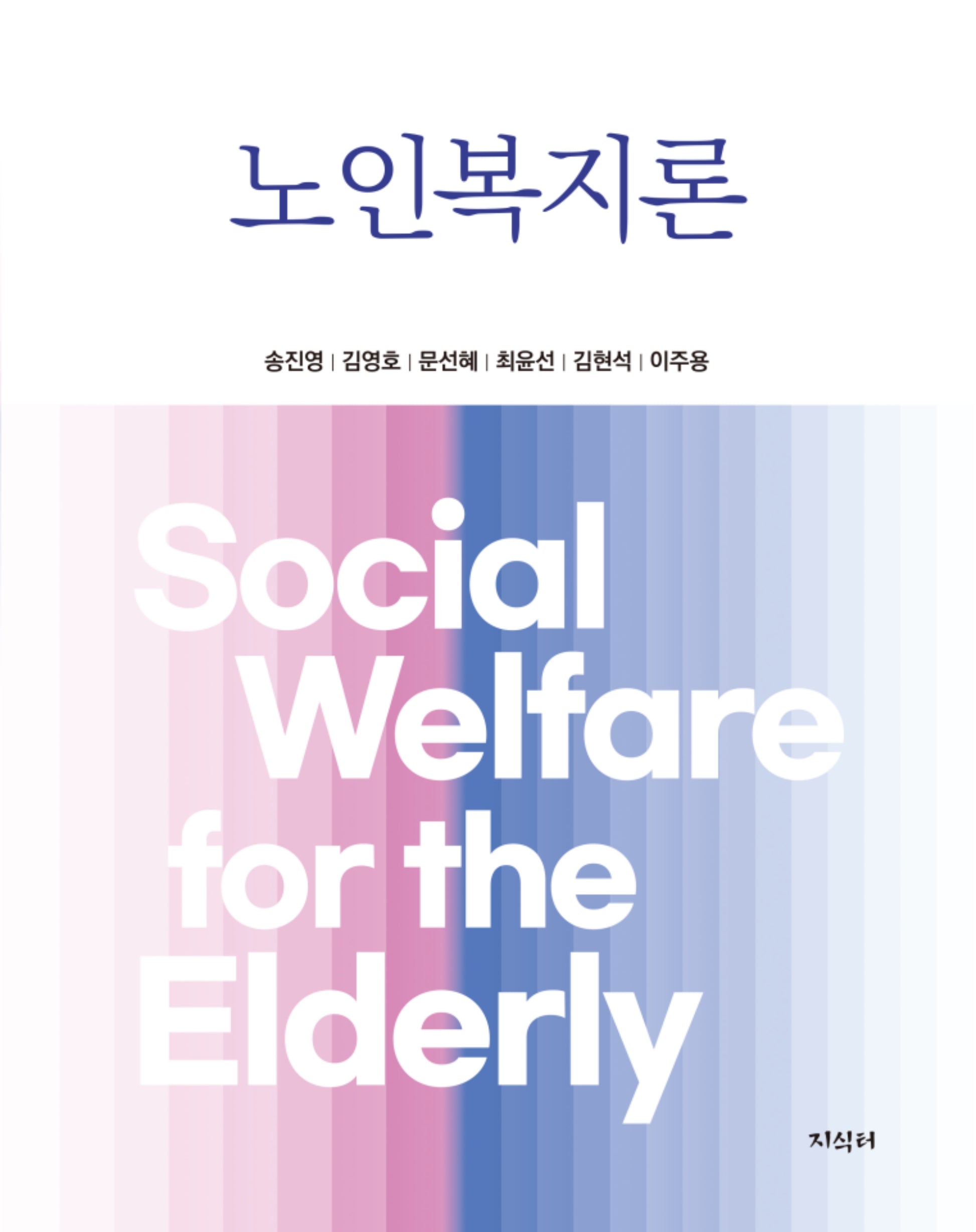 노인복지론