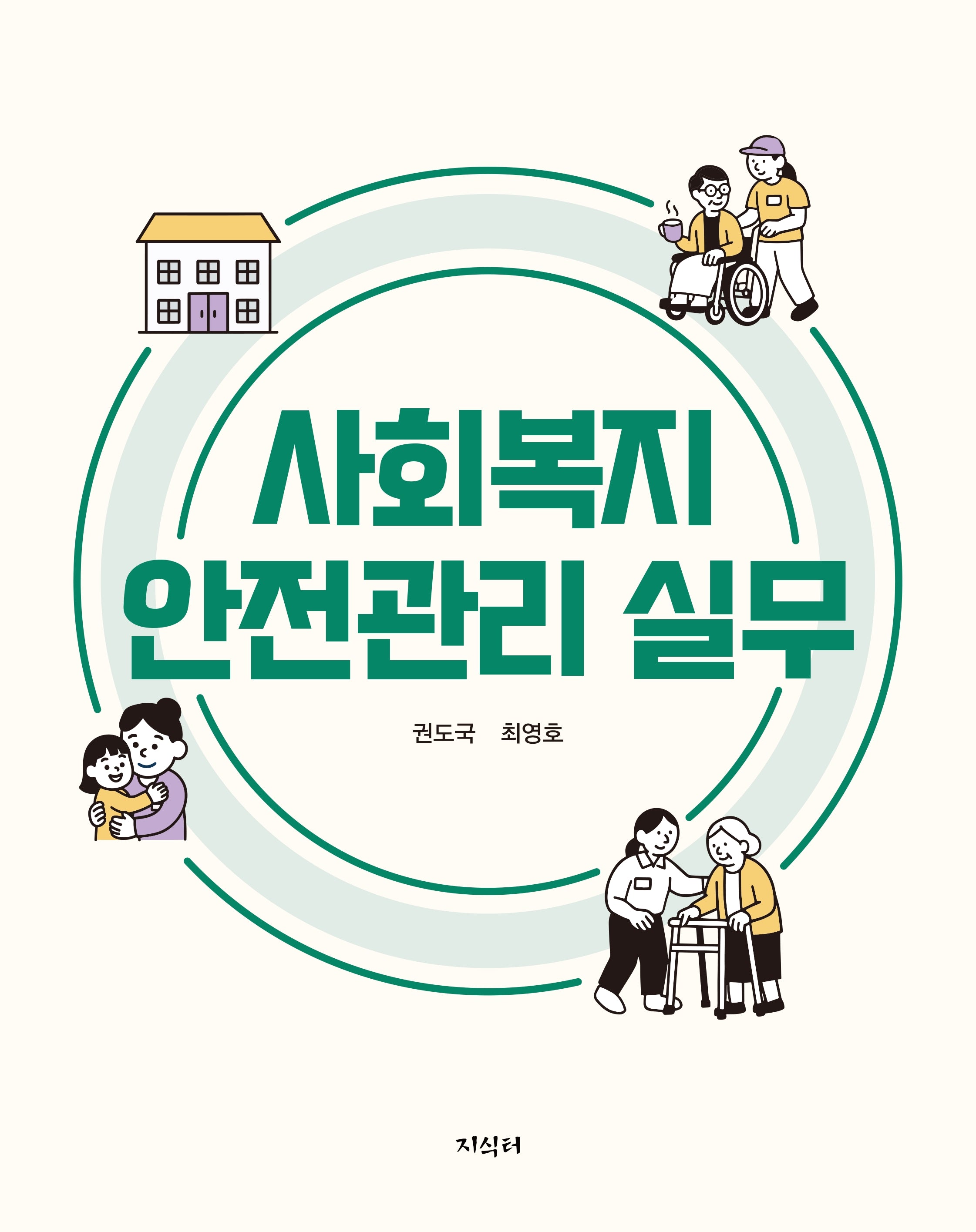 사회복지 안전관리 실무