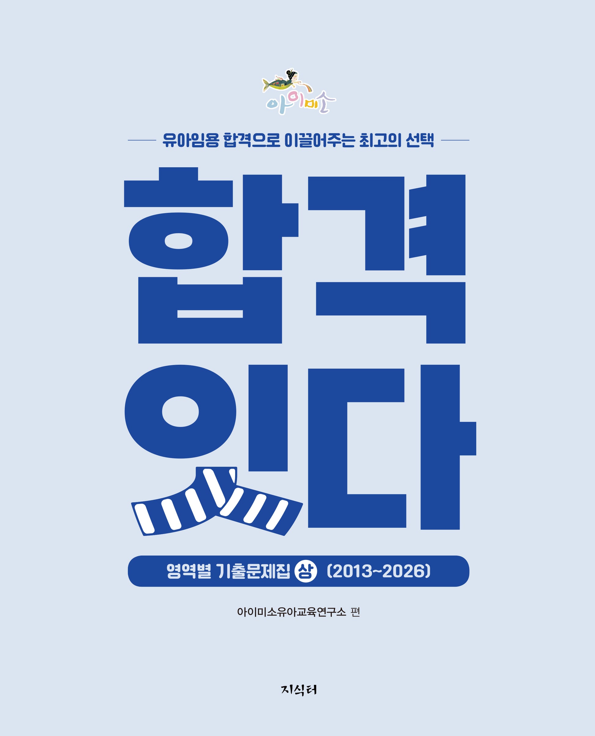 아이미소 합격잇다 영역별 기출문제집 세트(전2권)