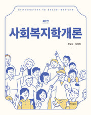 사회복지학개론(2판)