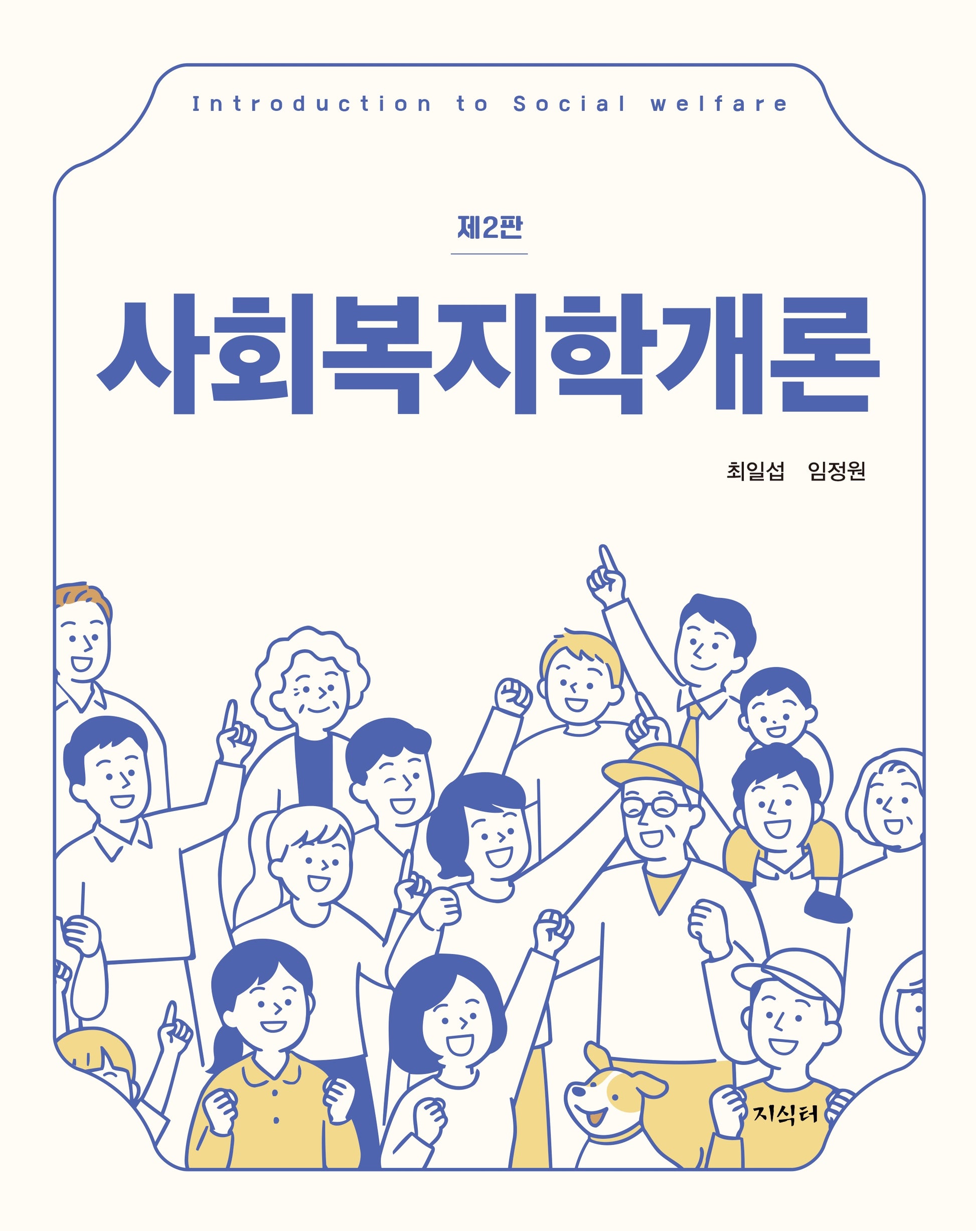 사회복지학개론(2판)