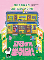 고전에게 물어봐!