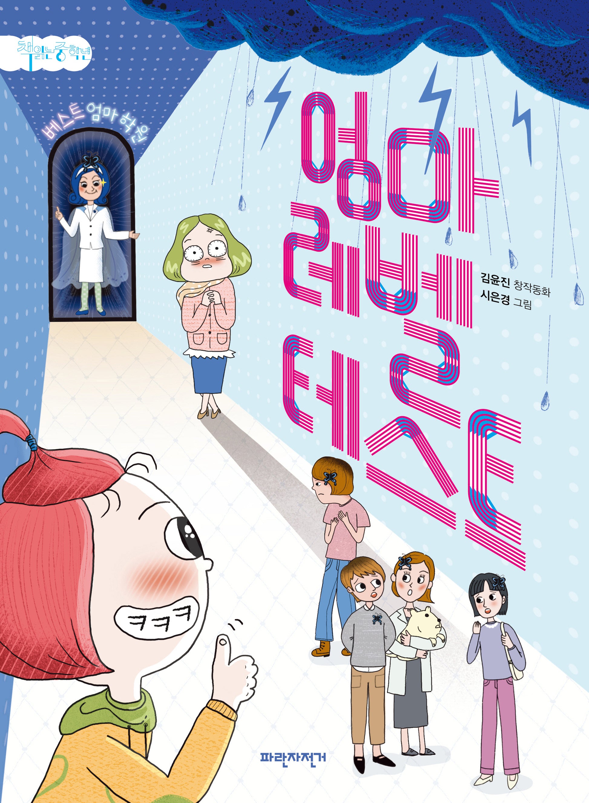 엄마 레벨 테스트(책읽는 중학년)(반양장)
