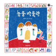 눈물 박물관(너른세상그림책)(양장본 Hardcover)