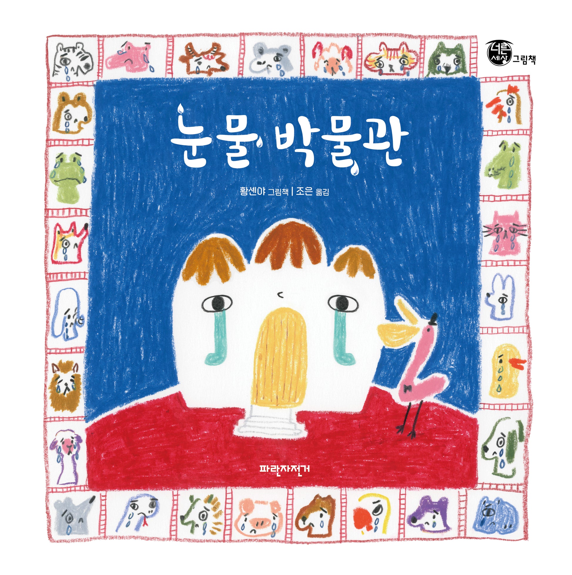 눈물 박물관(너른세상그림책)(양장본 Hardcover)