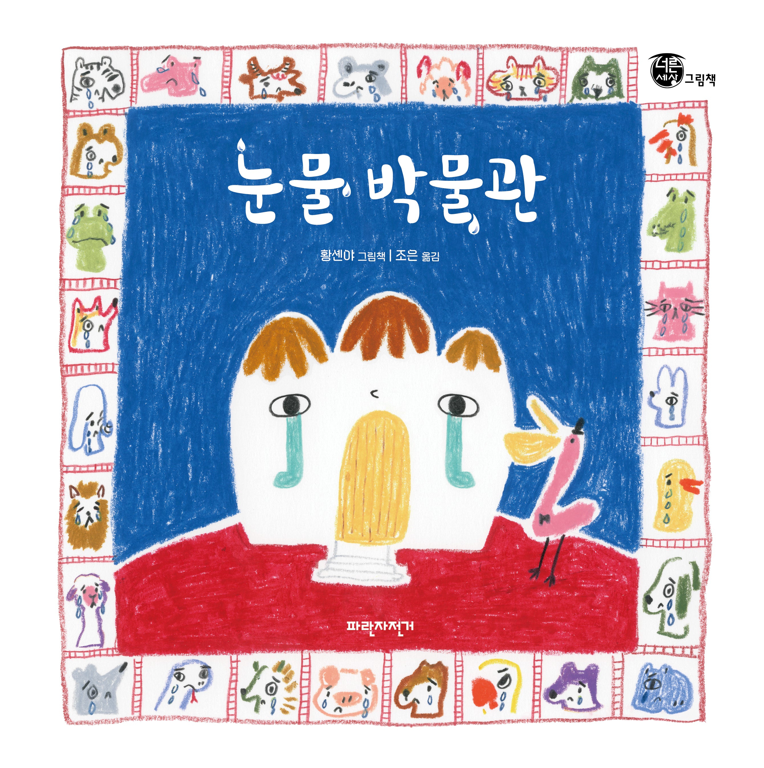 눈물 박물관(너른세상그림책)(양장본 Hardcover)