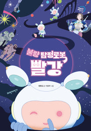 불량 탐정로봇 빨강(두바퀴 고학년 판타지 SF)
