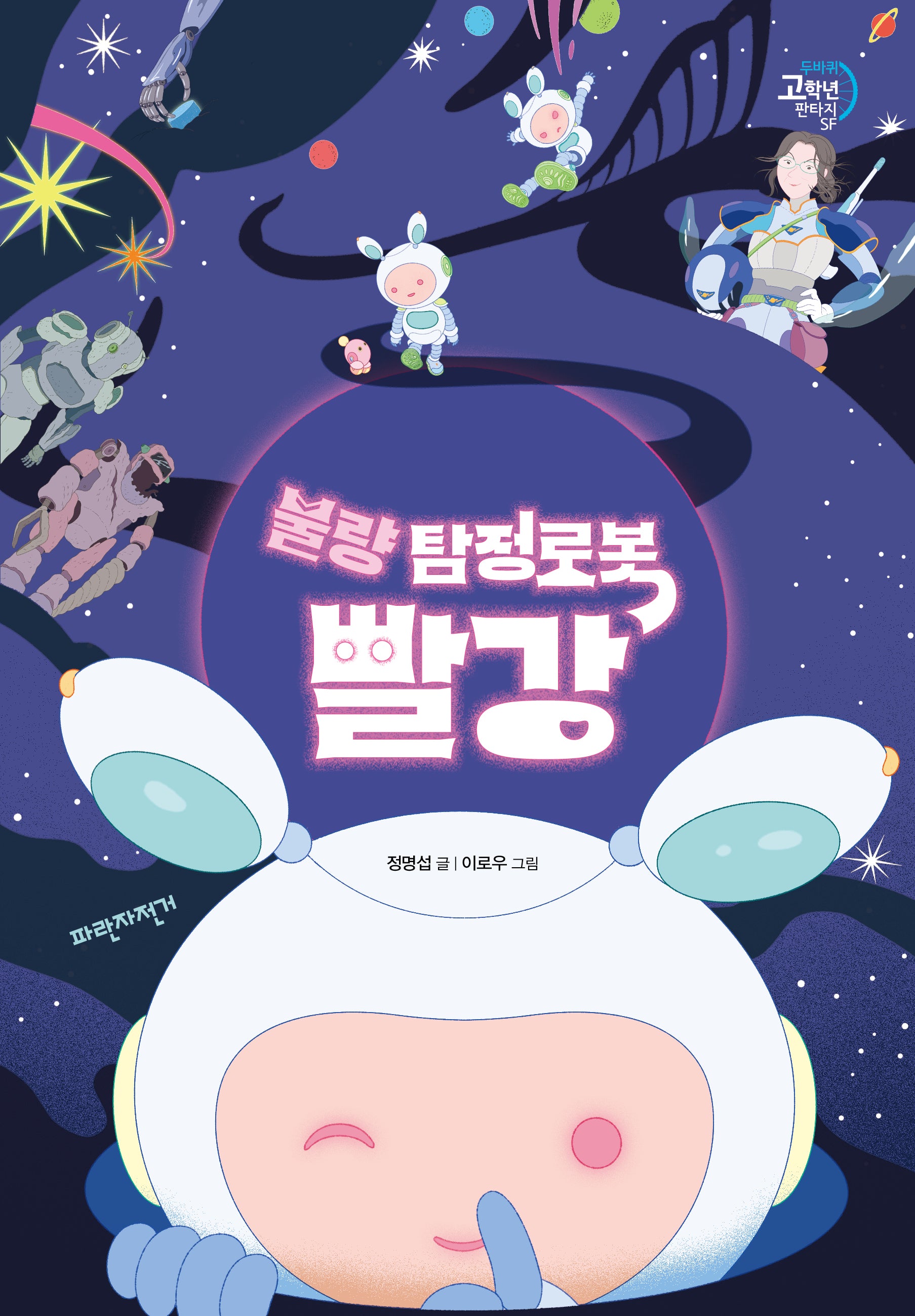 불량 탐정로봇 빨강(두바퀴 고학년 판타지 SF)