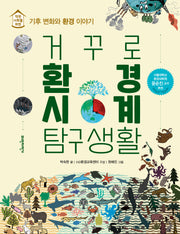 거꾸로 환경시계 탐구생활(개정판)