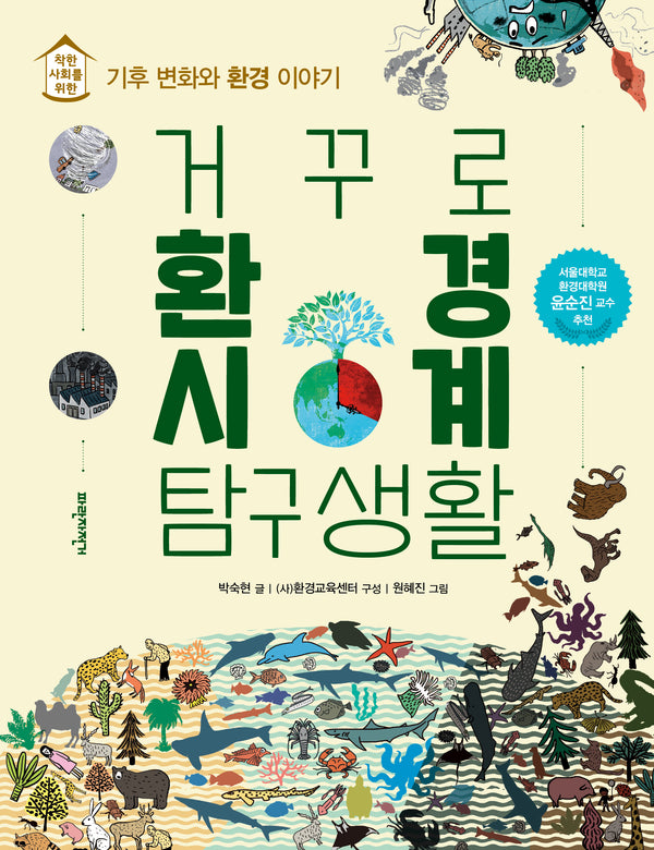 거꾸로 환경시계 탐구생활(개정판)