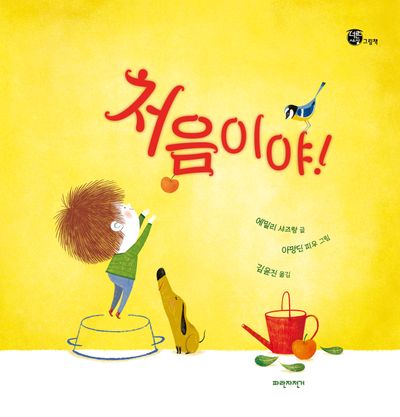 처음이야!(너른세상 그림책)(양장본 Hardcover)
