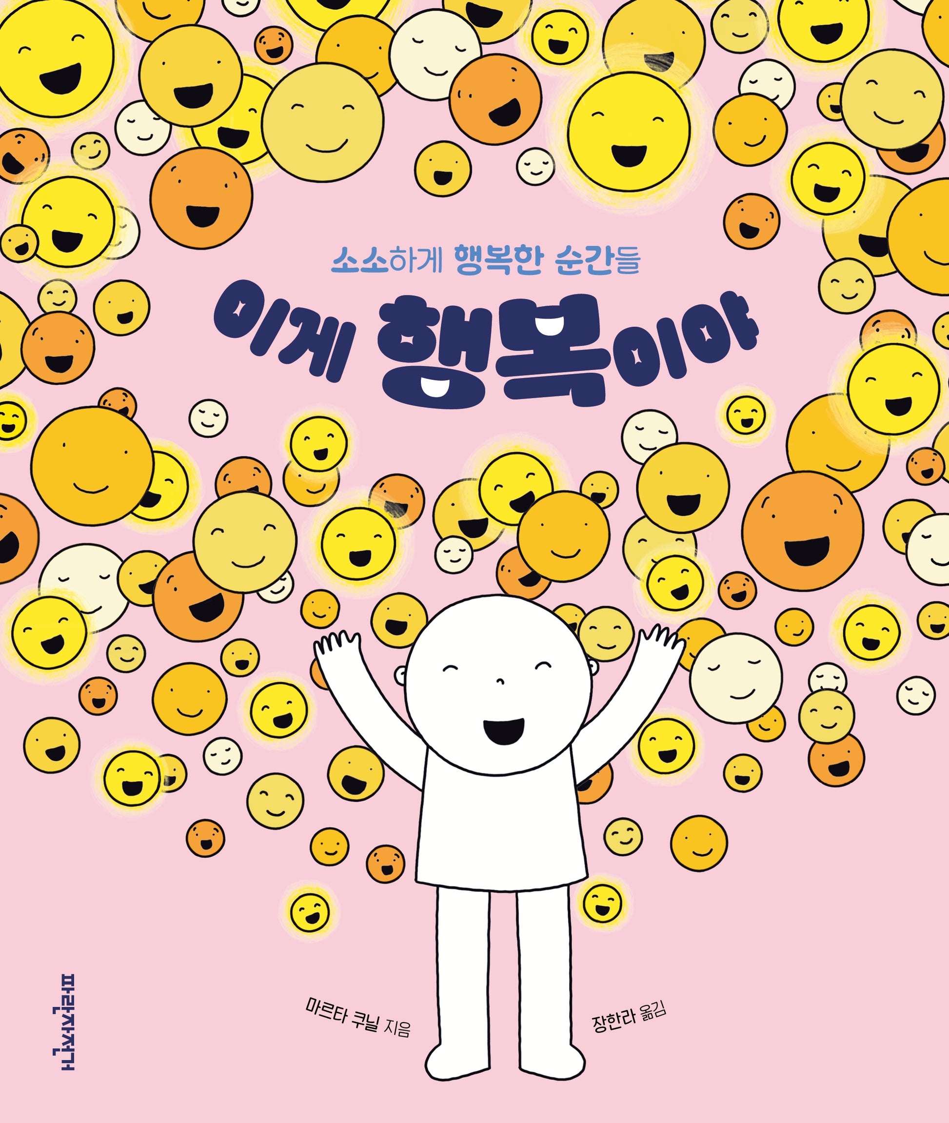 이게 행복이야