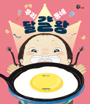 우리 동네 달걀왕(개정판)(너른세상그림책)(양장본 Hardcover)