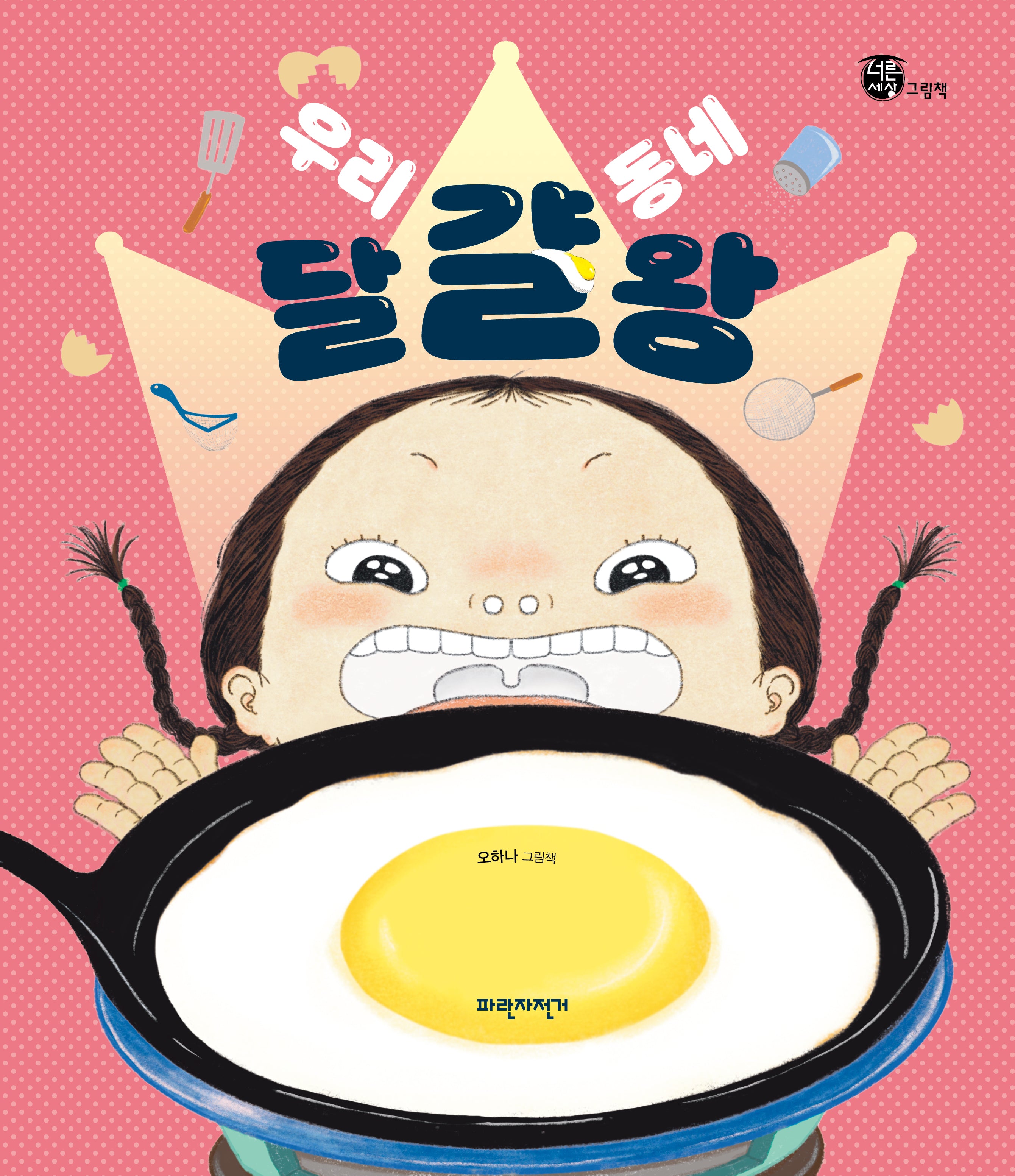 우리 동네 달걀왕(개정판)(너른세상그림책)(양장본 Hardcover)