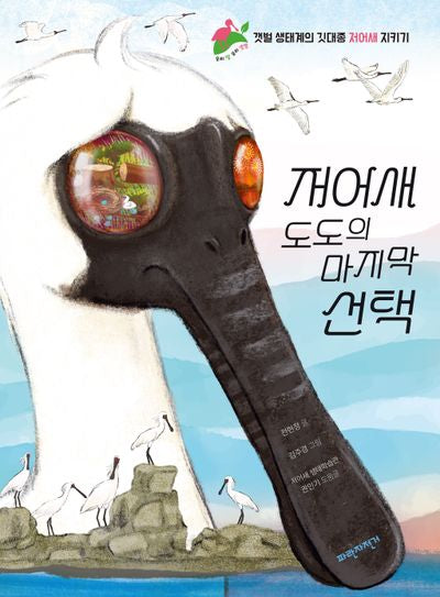 저어새 도도의 마지막 선택(우리 땅 우리 생명 9)