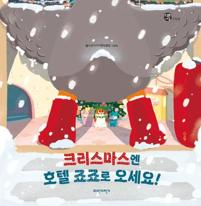 크리스마스엔 호텔 죠죠로 오세요!(너른세상그림책)(양장본 Hardcover)