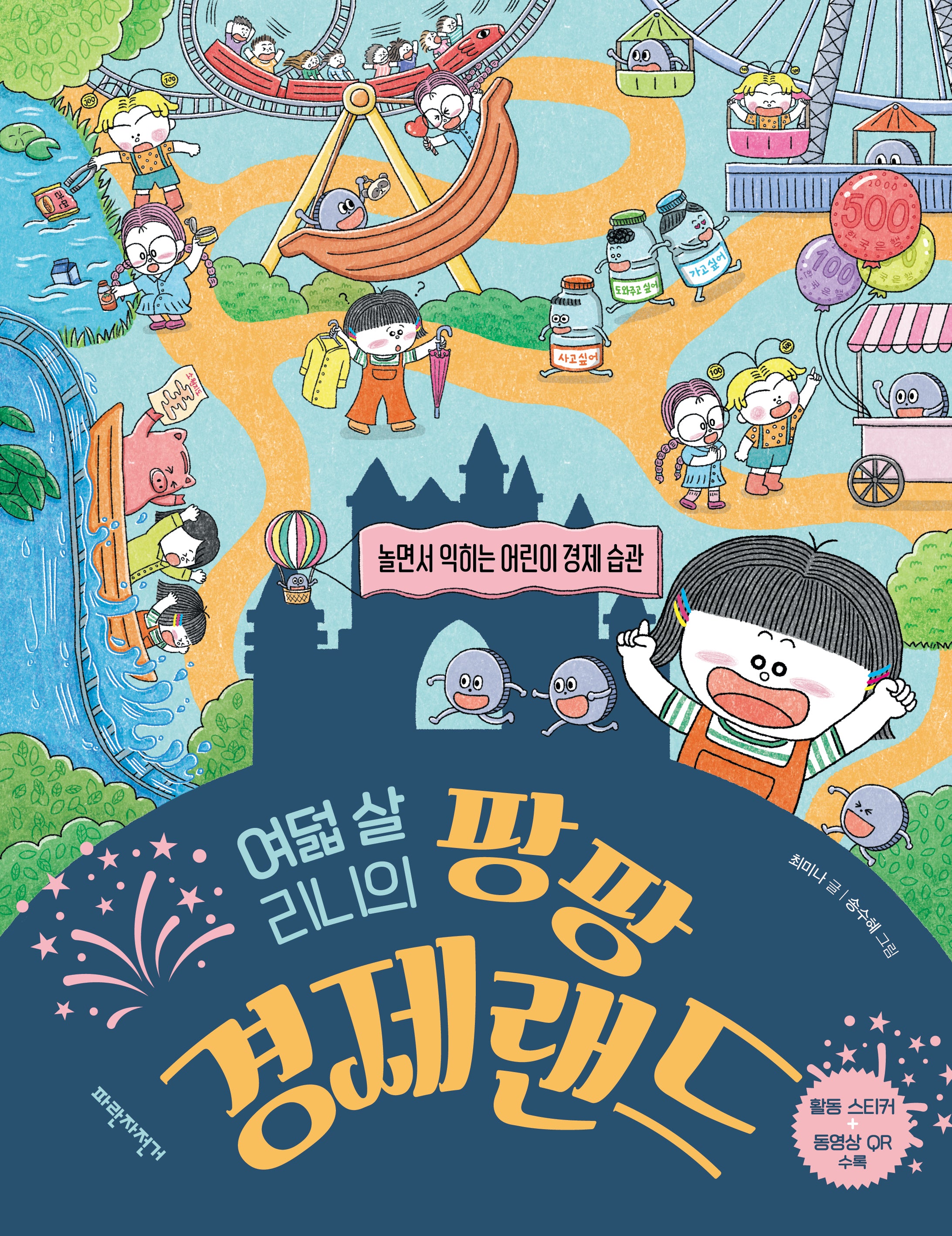 여덟 살 리니의 팡팡 경제랜드